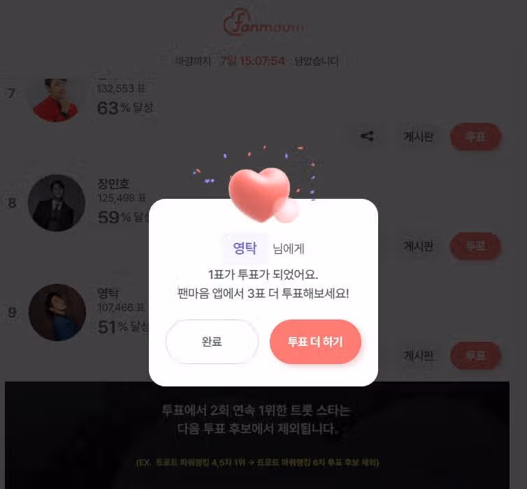 영탁님에게 투표 완료