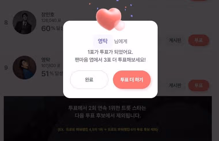 영탁님 투표완료