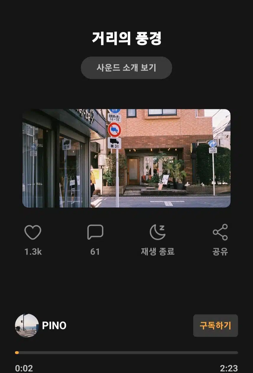 거리의 풍경을 들으며 산책해요