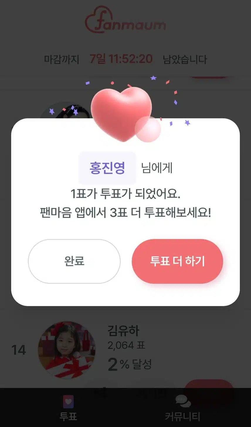 홍진영님께 투표했어여
