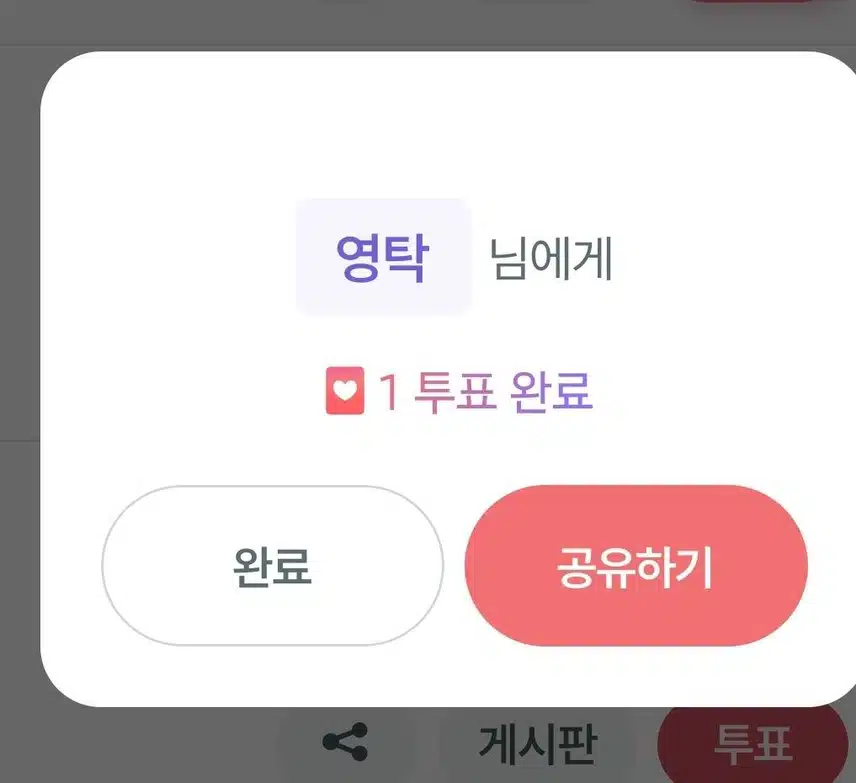 투표인증