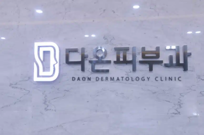 (솔직왕 1회차) 다온피부과의원 - 점 빼기