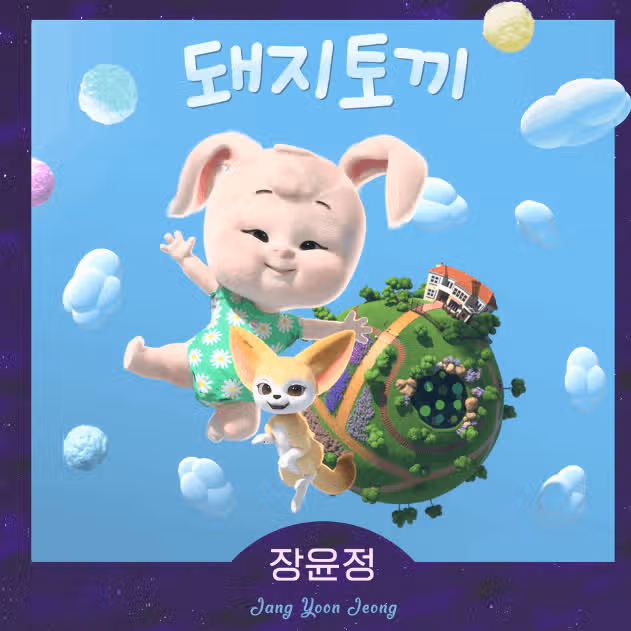 제가 좋아하는 윤정님 노래!
