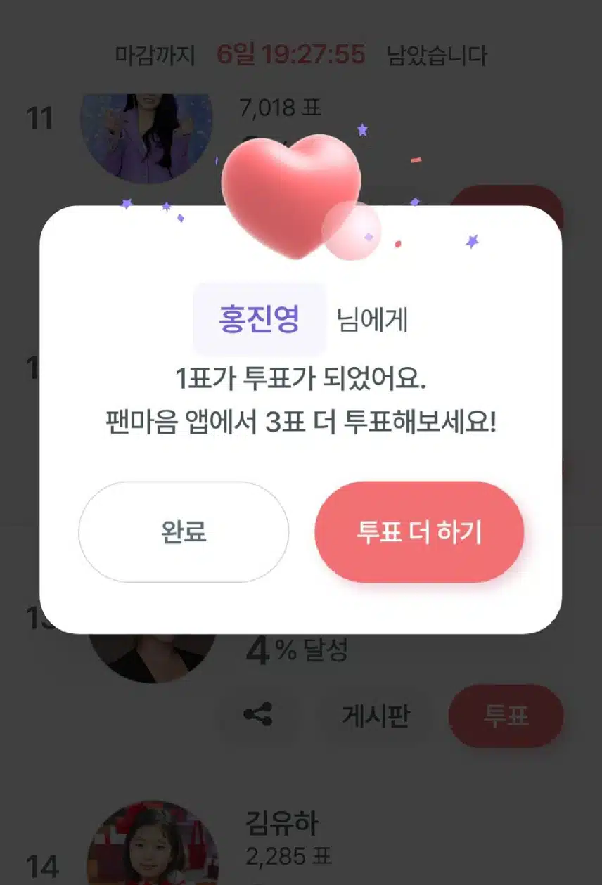 홍진영님 투표했어요