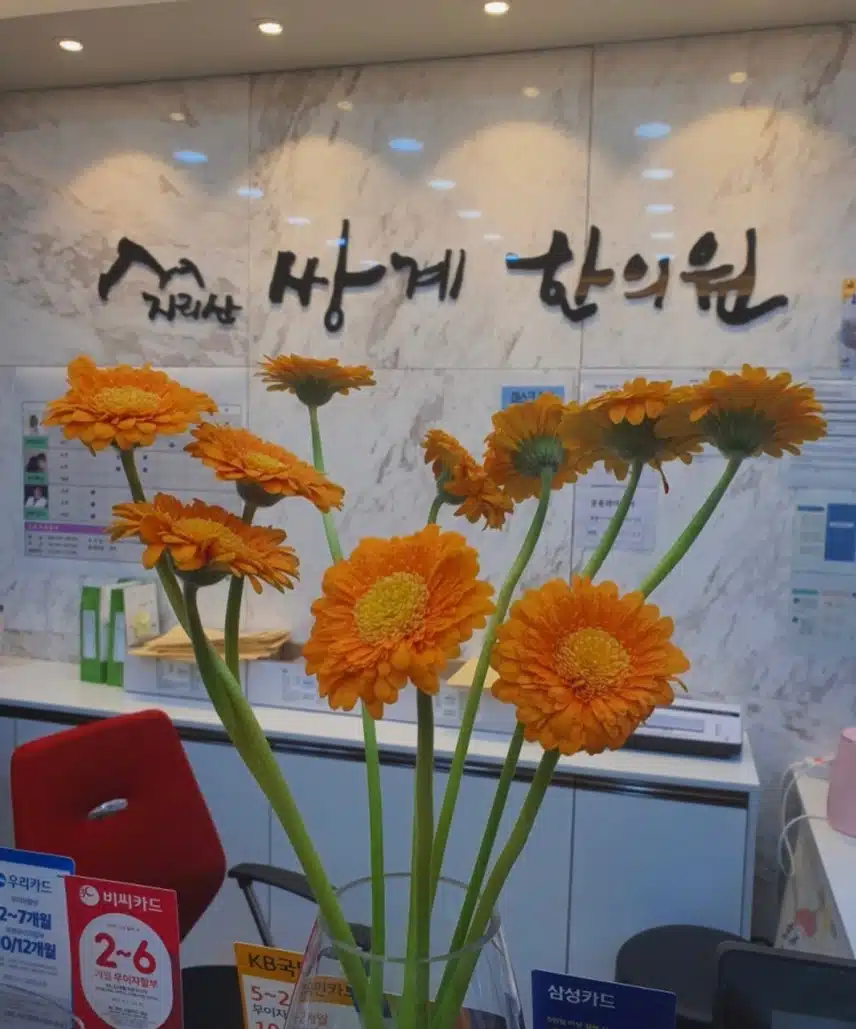 전남 순천시 왕지동 지리산쌍계한의원 소개해요