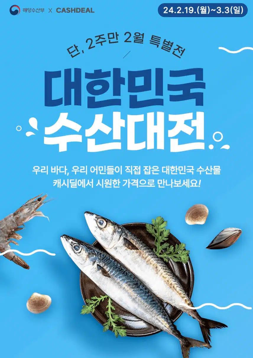 캐시딜 수산대전으로 어촌경제도 살리고, 우리집 살림도 살리고, 입맛도 살려요👍