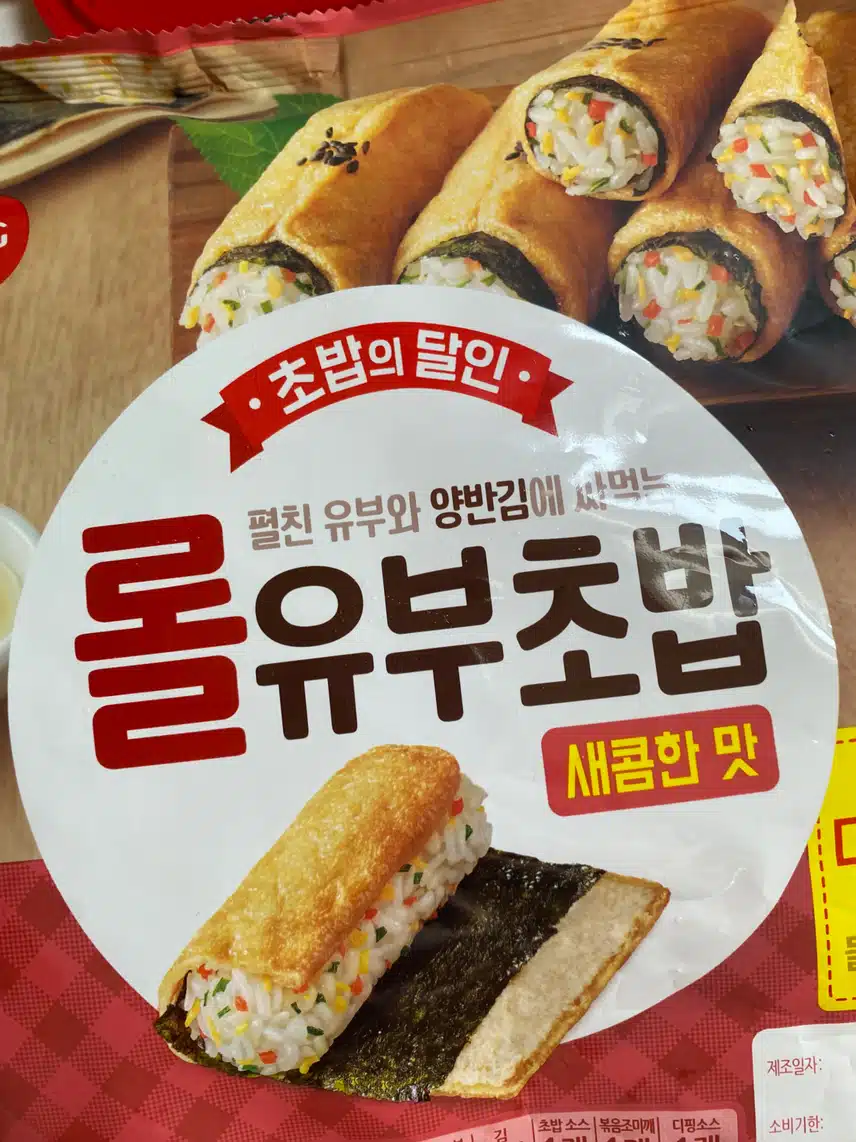 롤유부초밥 
