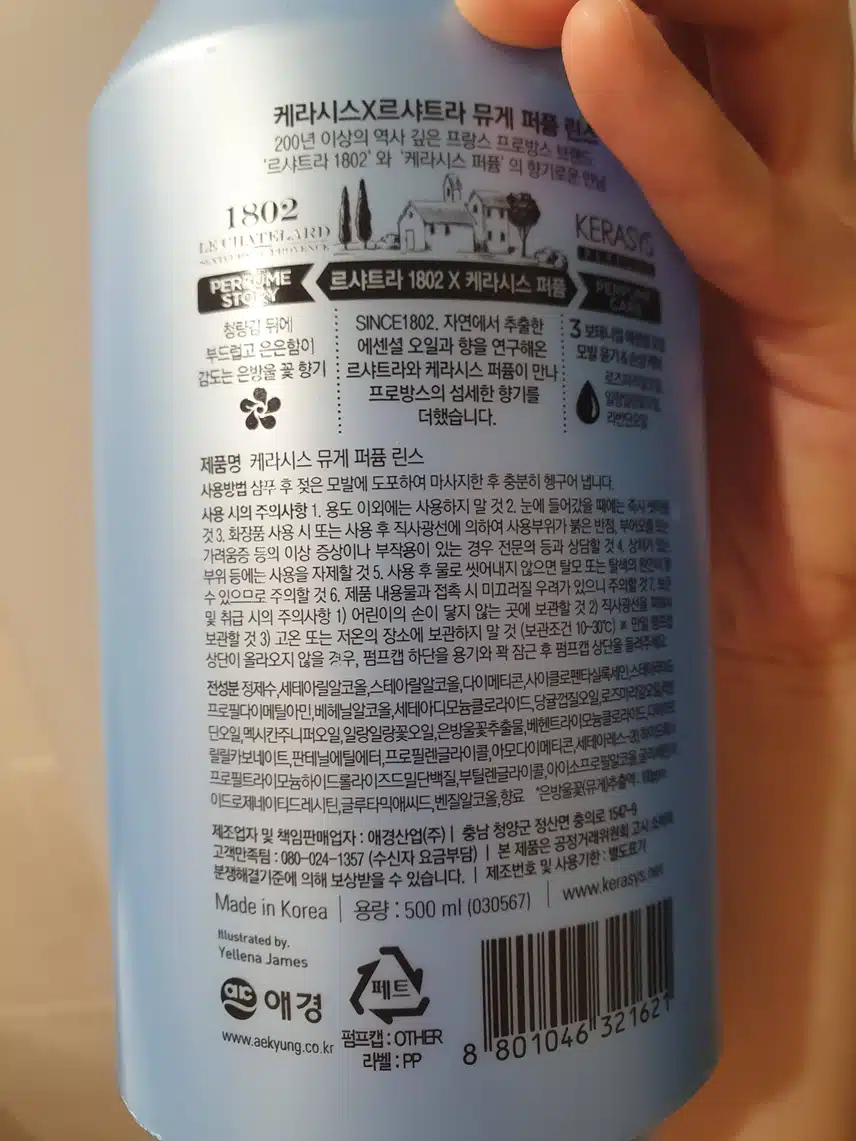 케라시스 퍼퓸 린스