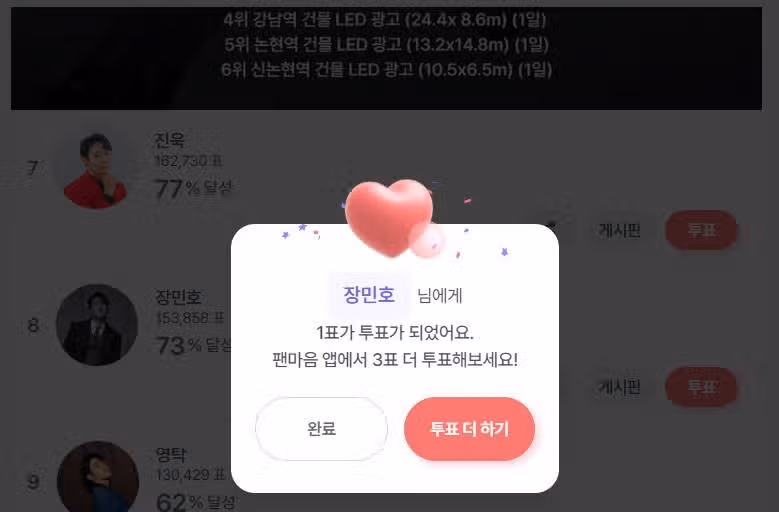 장민호를 투표했습니다 짱이예요