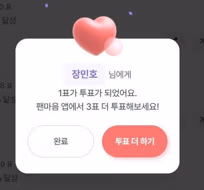 장민호님을 투표했습니다 ~