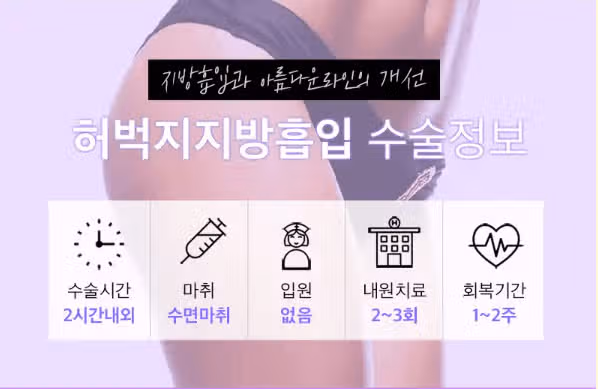 지방흡입수술방법 어떤식인가요? 병원 알아봤는데,, 갑자기 궁금