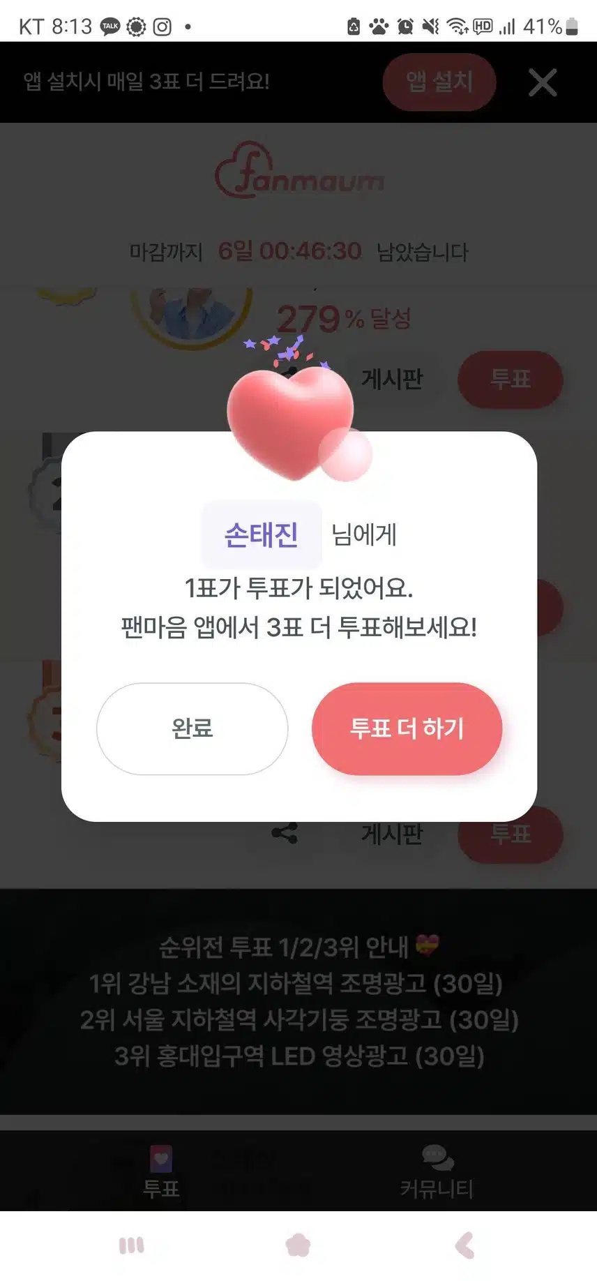 손태진님 투표 완료입니다~~