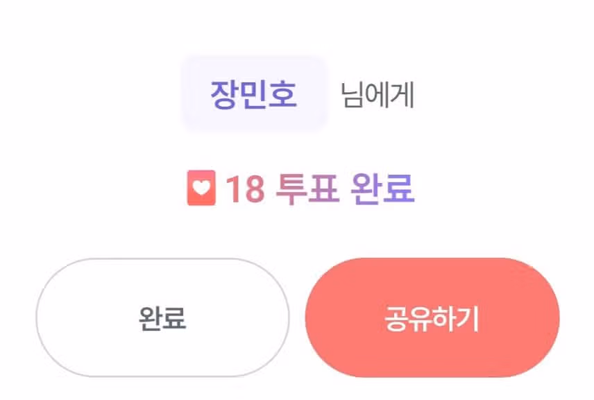 트로트 장민호님에게 투표 해요^^