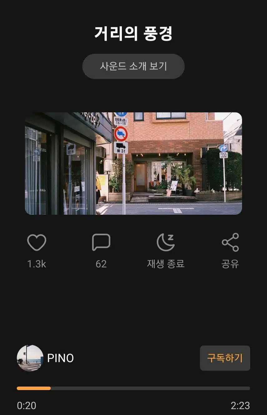 산책할때 즐길 수 있는 사운드 거리의 풍경 추천