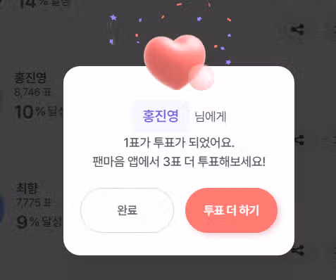 홍진영님께 투표했어요...^^