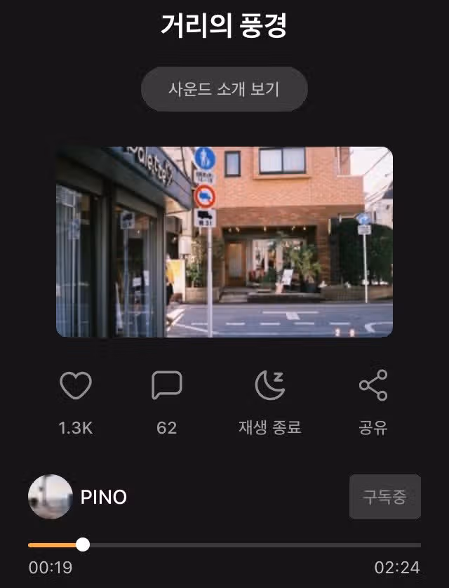 거리의 풍경 들으며 산책해요
