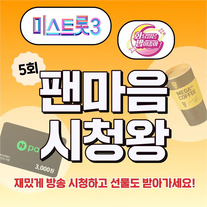 📺미스트롯3/화밤 방송 후기 남겨주면 커피 100% 드려요! 팬마음 시청왕 5회차 오픈!