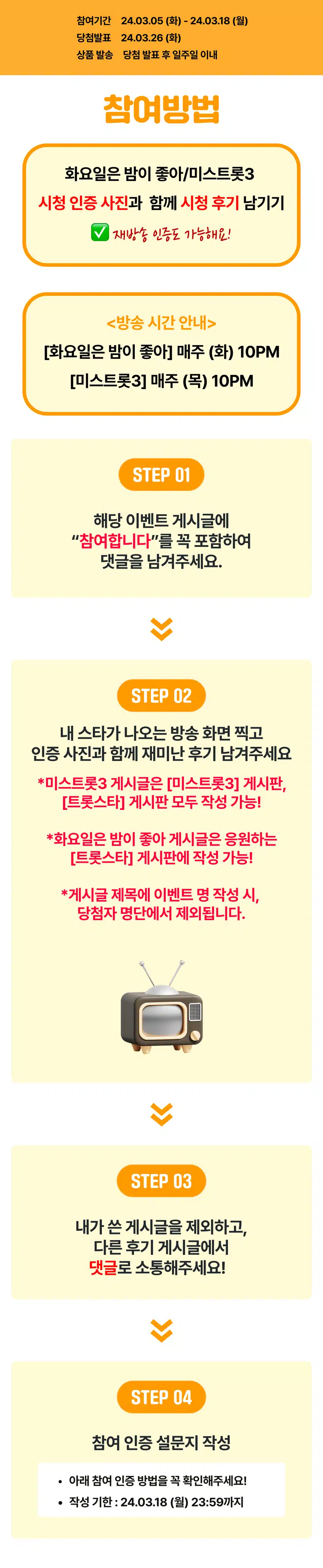 📺미스트롯3/화밤 방송 후기 남겨주면 커피 100% 드려요! 팬마음 시청왕 5회차 오픈!