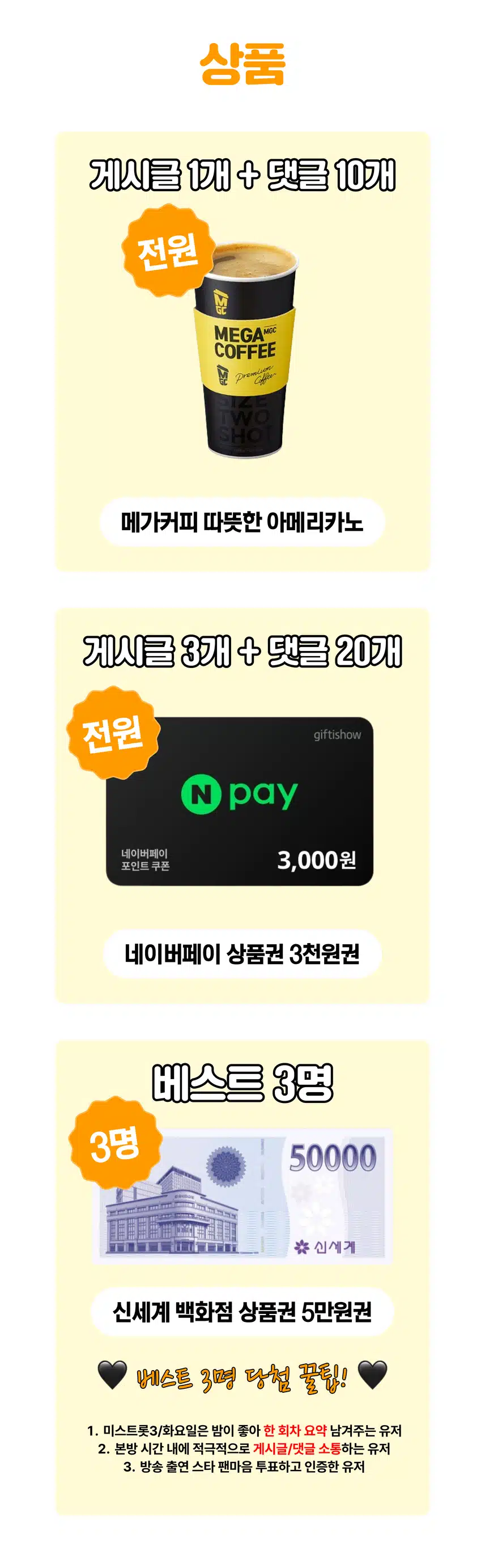 📺미스트롯3/화밤 방송 후기 남겨주면 커피 100% 드려요! 팬마음 시청왕 5회차 오픈!