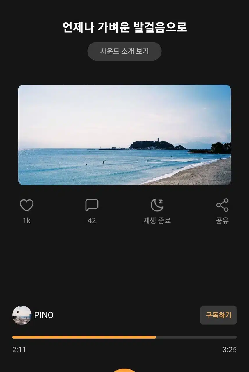 산책할 때 듣기 좋은 사운드 PINO님의 [언제나 가벼운 발걸음으로] 추천합니다
