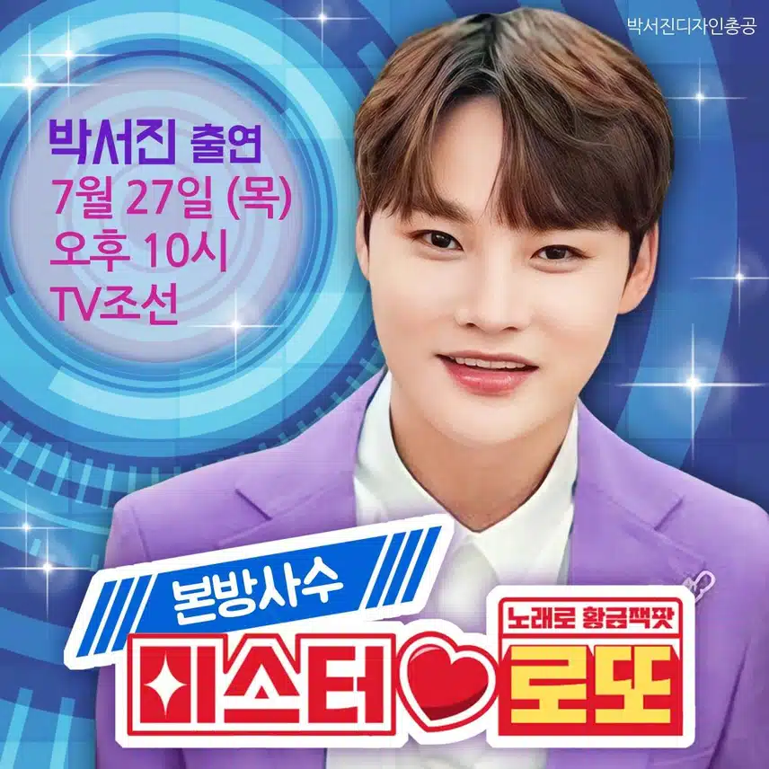 박서진 가수님 오늘도 미스터로또 박단장님 홧팅요 