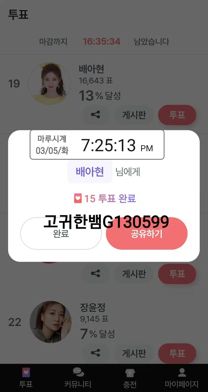 💖 배아현 님에게 팬마음 투표 2일차 🗳 💖