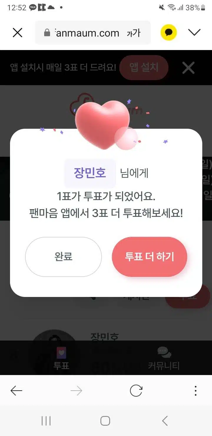 팬마음 투표 장민호