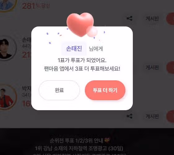 손태진님 투표했어요