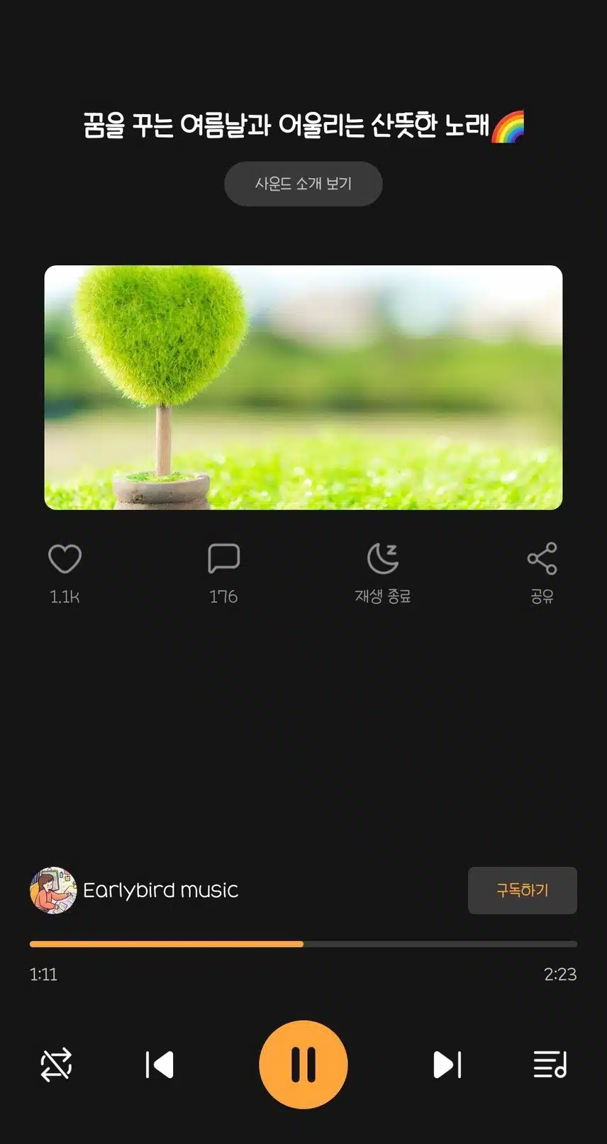 산책하면서 꿈을 꾸는 여름날과 어울리는  산뜻한노래 들어요.