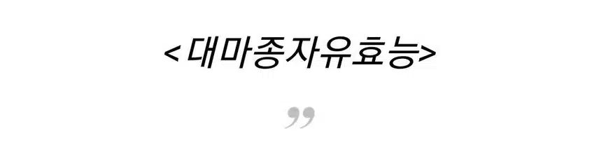 닥터린 대마종자유