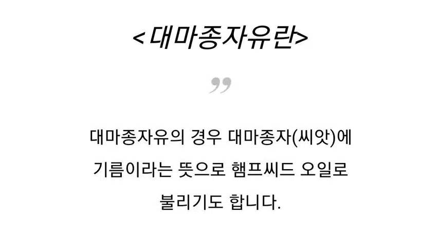 닥터린 대마종자유