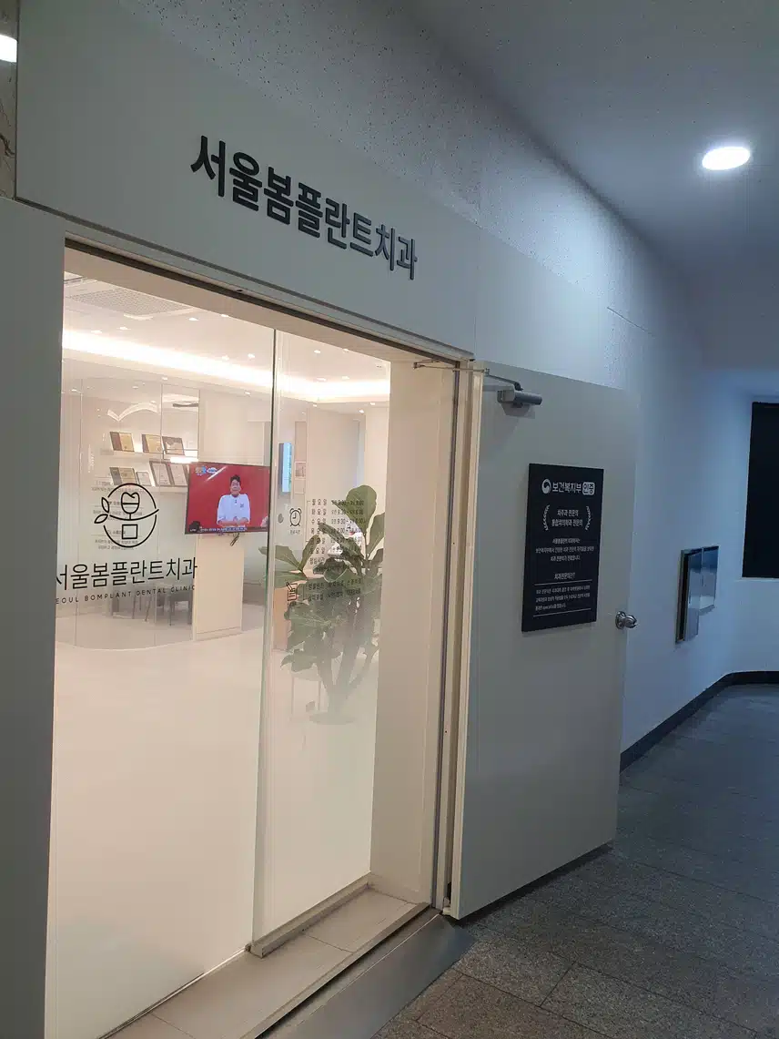 서울 오금동 봄플란트치과