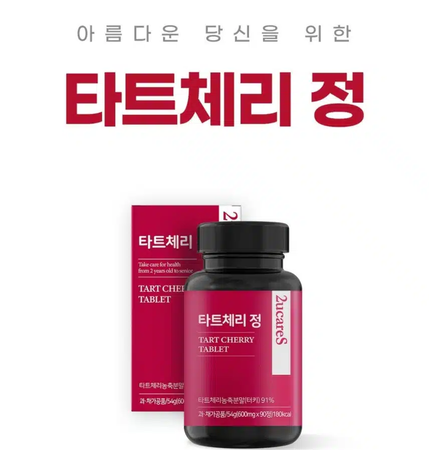  [ 내돈내산 2 ] ---(건강기능식품) 이유케어스 타트체리 정