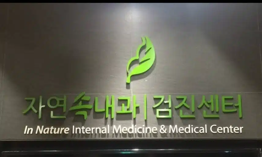 청계동 동탄에 있는 자연속내과 추천해요.
