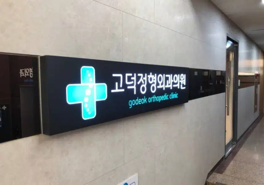 강동구 고덕동 고덕정형외과 공유해요