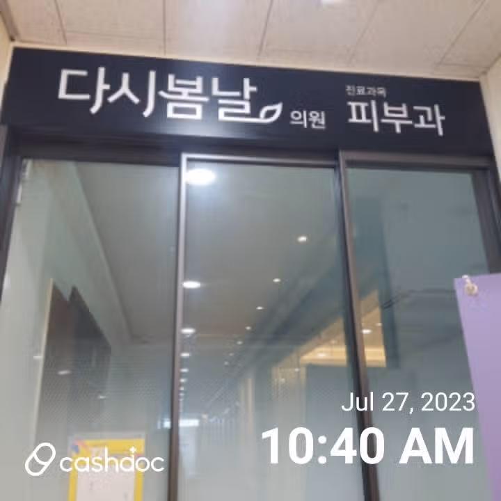 오포읍 다시 봄날 피부과