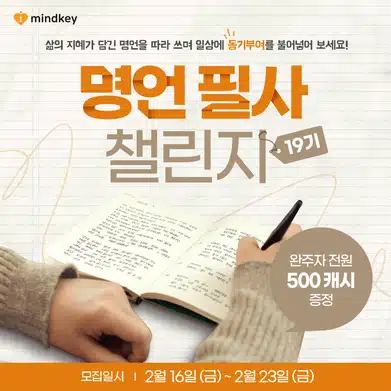 [완주자발표] 📓명언필사 챌린지👈 19기 완주를 축하드립니다~!