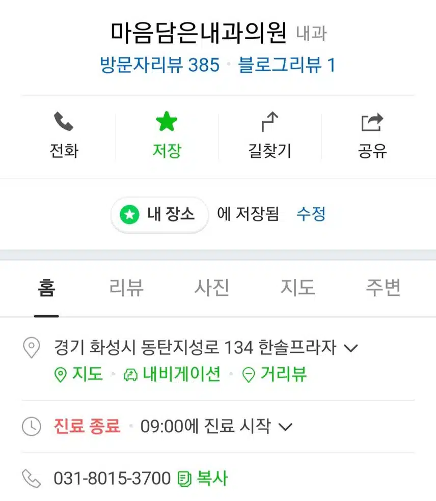 동탄 능동 마음담은 내과의원