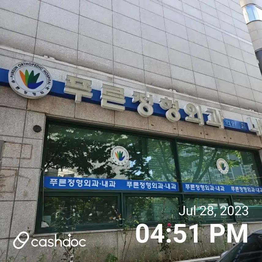 심곡동 푸른정형외과 물리치료 추천합니다