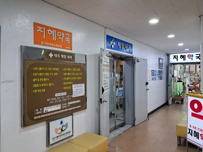 대구 도원동 대곡제일내과 환자의 맘을 편하게 끝까지 정성껏 봐줘요