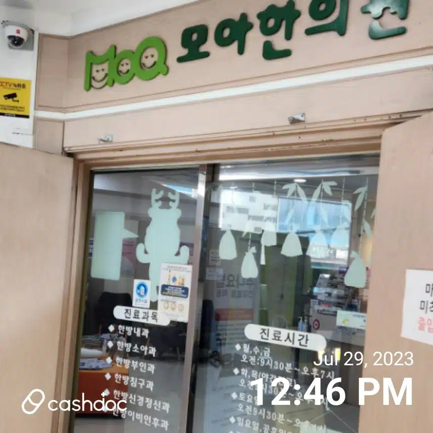 모아한의원 인천점