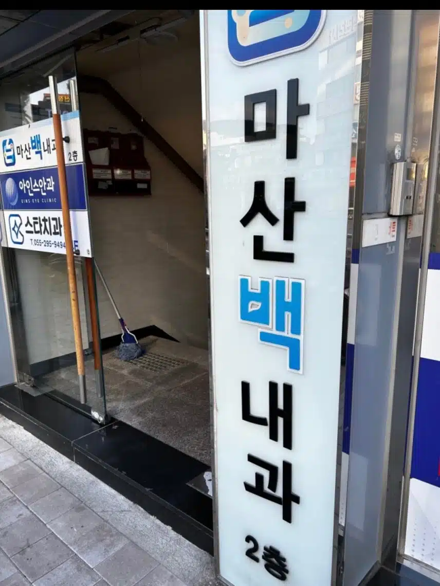 내과진료는 [마산백내과의원]추천해요