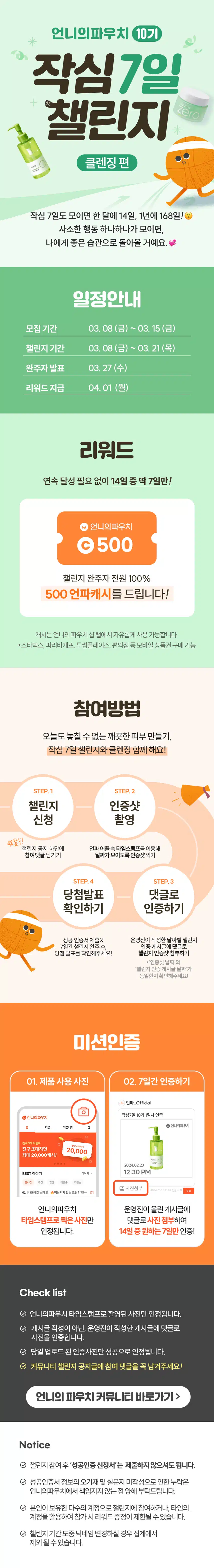 [챌린지]🏃🏻‍♀️작심7일 챌린지 10기 모집🍏 완주자 전원 500캐시 증정! 🥳