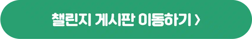 [챌린지]🏃🏻‍♀️작심7일 챌린지 10기 모집🍏 완주자 전원 500캐시 증정! 🥳