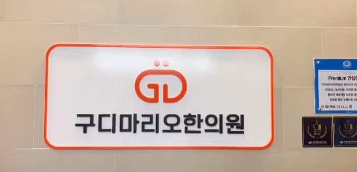 구디마리오한의원에서 추나받기