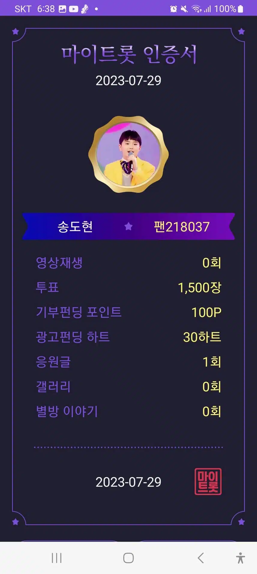 마이트롯에서 송도현군을 응원해요