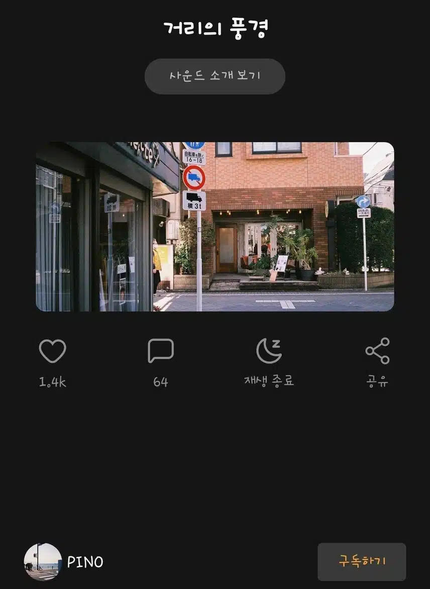 산책할때 듣기 좋은 [거리의 풍경]입니다