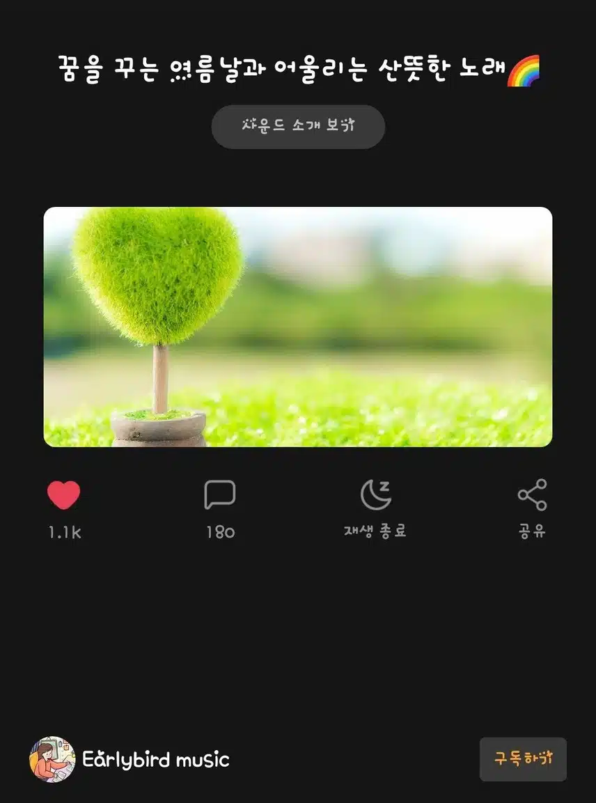 꿈을 꾸는 여름날과 어울리는 산뜻한 노래
