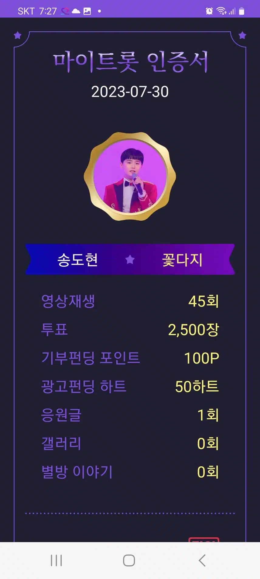 마이트롯에서 꺾이요정 송도현을 응원합니다
