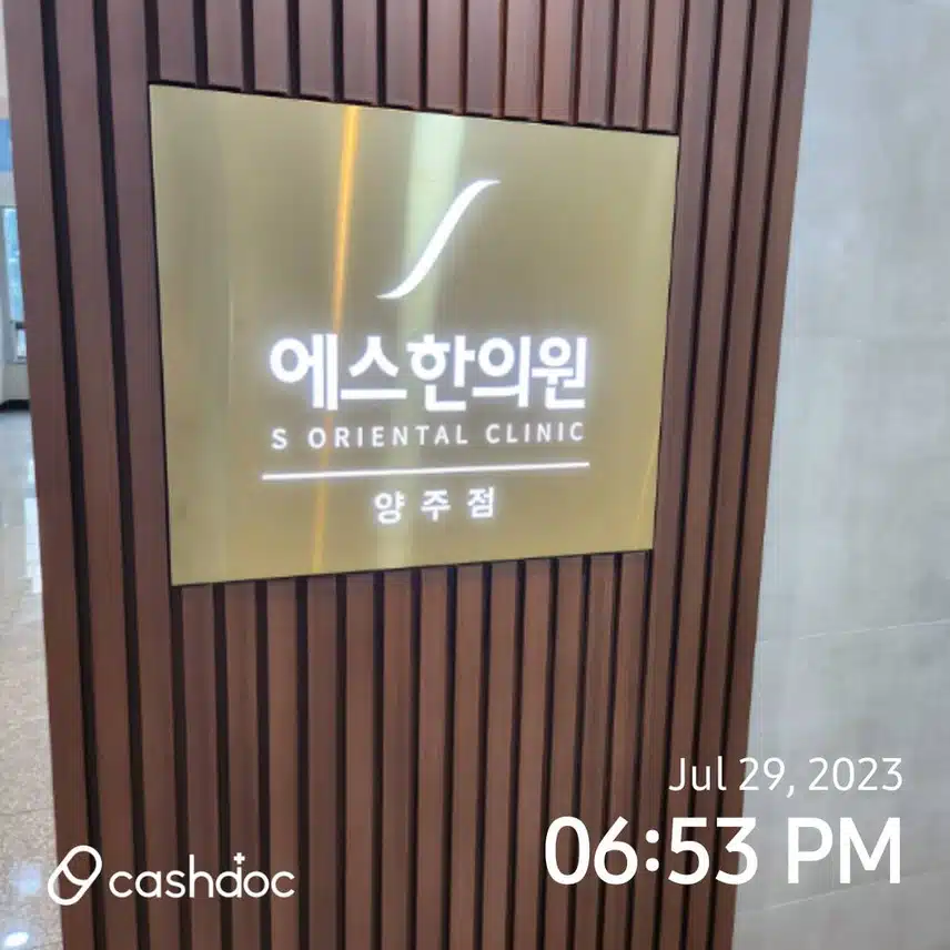 양주s한의원을 소개합니다